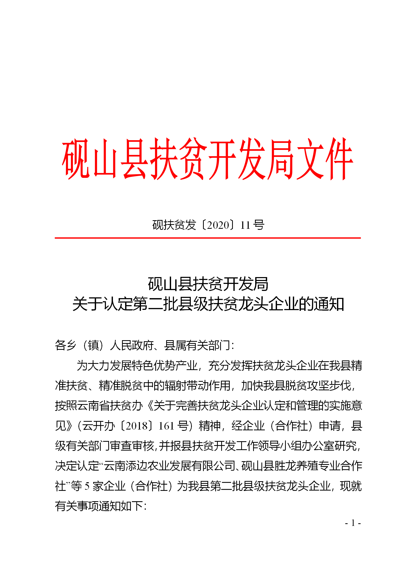 硯扶貧發(fā)〔2020〕11號(hào)關(guān)于認(rèn)定第二批縣級(jí)扶貧龍頭企業(yè)的通知_01.png